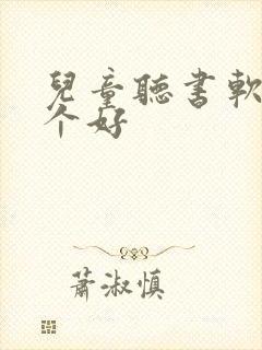 儿童听书软件哪个好