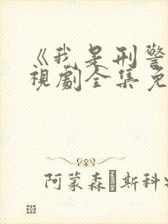 《我是刑警》电视剧全集免费观看