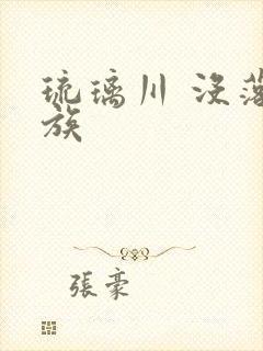 琉璃川 没落贵族