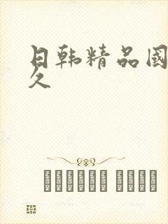 日韩精品国产久久