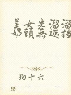 美女光溜溜露出奶头无遮挡的视频