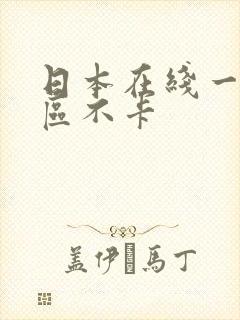日本在线一区二区不卡