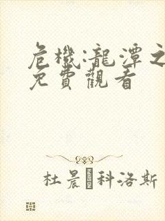 危机:龙潭之战免费观看