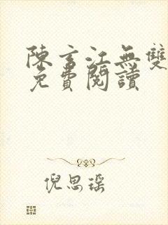 陈玄江无双全文免费阅读封面