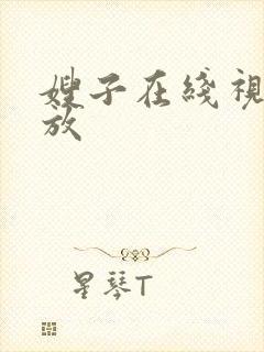 嫂子在线视频播放