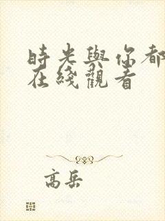 时光与你都很甜在线观看