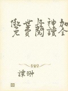 傲世丹神加料版免费阅读全文