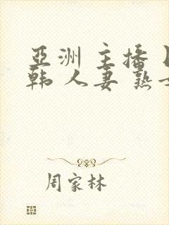 亚洲 主播 日韩 人妻 熟女 制服 丝袜