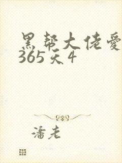 黑帮大佬爱上我365天4