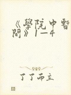 《学院中暂停时间》1—4
