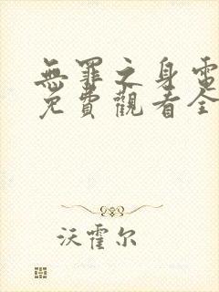 无罪之身电视剧免费观看全集高清