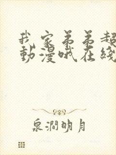 我家弟弟超厉害动漫哦在线观看