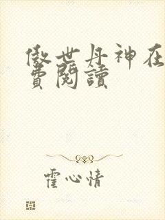 傲世丹神在线免费阅读