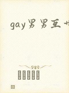 gay男男互艹