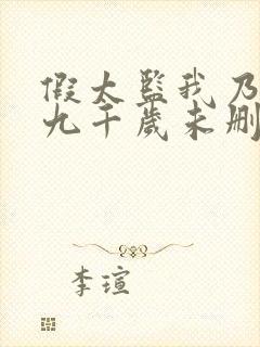 假太监我乃大明九千岁未删减