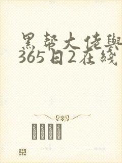 黑帮大佬与我的365日2在线