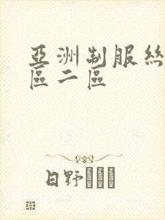 亚洲制服丝袜一区二区封面