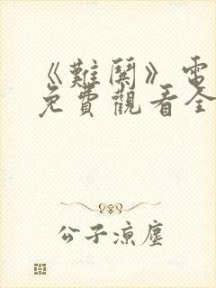 《难哄》电视剧免费观看全集在线播放封面