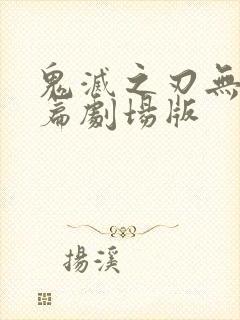鬼灭之刃无限城篇剧场版