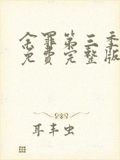 余罪第三季高清免费完整版