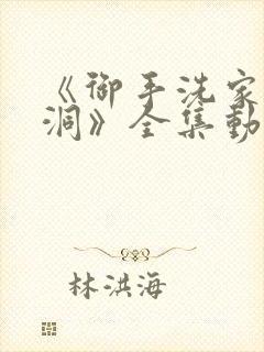 《御手洗家的破洞》全集动漫