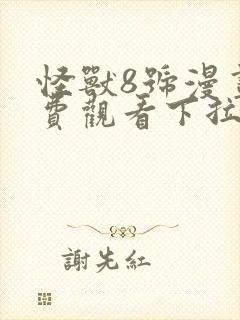 怪兽8号漫画免费观看下拉中文版