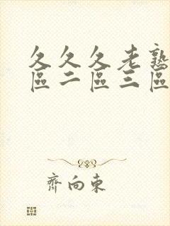 久久久老熟女一区二区三区