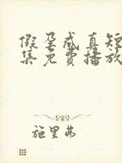 假孕成真短剧全集免费播放