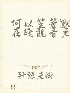 何以笙箫默全集在线观看免费观看封面