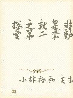 总之就是非常可爱第二季动漫免费看