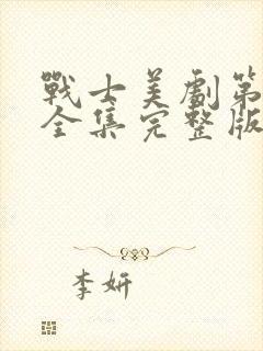 战士美剧第二季全集完整版免费观看