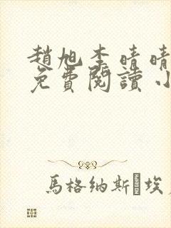 赵旭李晴晴小说免费阅读 小说