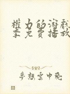权力的游戏第四季免费播放在线