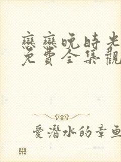 恋恋晚时光短剧免费全集观看