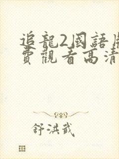 追龙2国语版免费观看高清