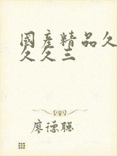 国产精品久久久久久三