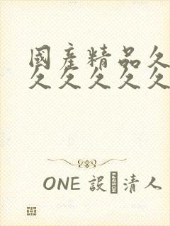 国产精品久久久久久久久久久久久久久封面