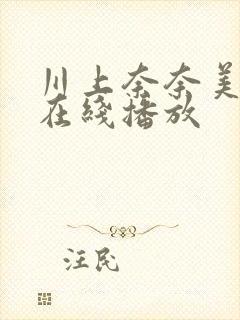 川上奈奈美av在线播放封面