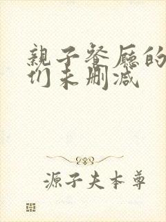 亲子餐厅的妈妈们未删减