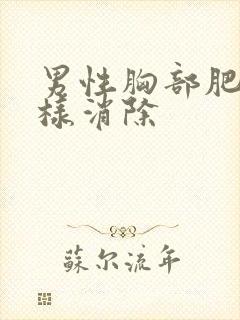 男性胸部肥大怎样消除