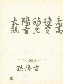 太阳的后裔在线观看免费高清