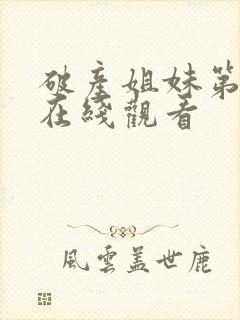 破产姐妹第1季在线观看
