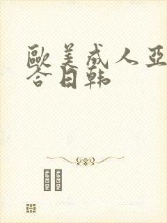 欧美成人亚洲综合日韩