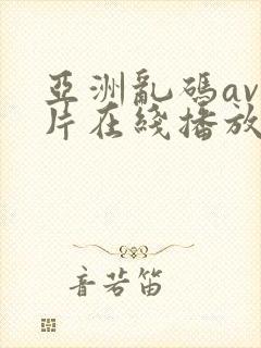 亚洲乱码av毛片在线播放封面