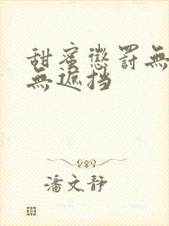 甜蜜惩罚无马赛无遮挡