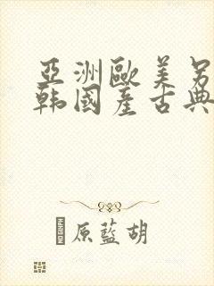 亚洲欧美另类日韩国产古典精品封面