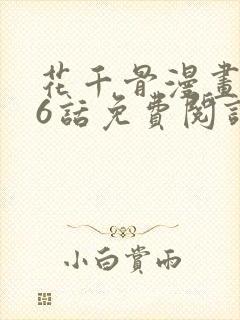花千骨漫画176话免费阅读