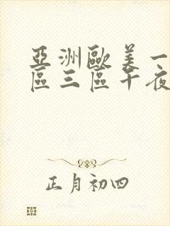 亚洲欧美一区二区三区午夜寻花