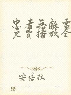 忠者无敌电视剧免费播放全集