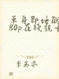 单身即地狱1080p在线观看